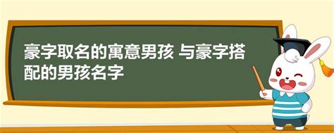 豪名字意思|豪字取名寓意及含义 带豪字霸气的名字